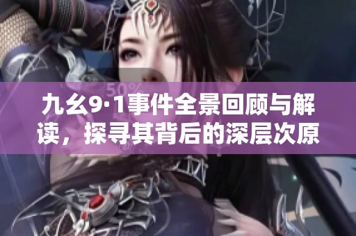 九幺9·1事件全景回顾与解读，探寻其背后的深层次原因