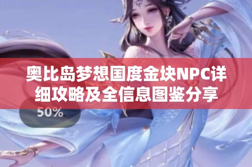 奥比岛梦想国度金块NPC详细攻略及全信息图鉴分享