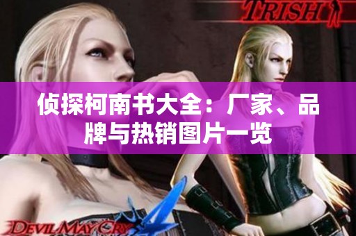 侦探柯南书大全：厂家、品牌与热销图片一览