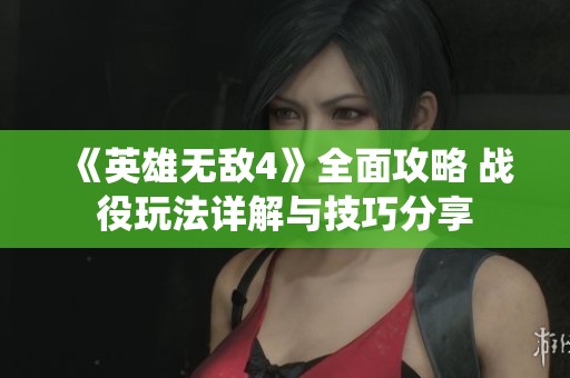 《英雄无敌4》全面攻略 战役玩法详解与技巧分享