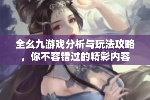 全幺九游戏分析与玩法攻略，你不容错过的精彩内容