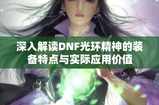 深入解读DNF光环精神的装备特点与实际应用价值