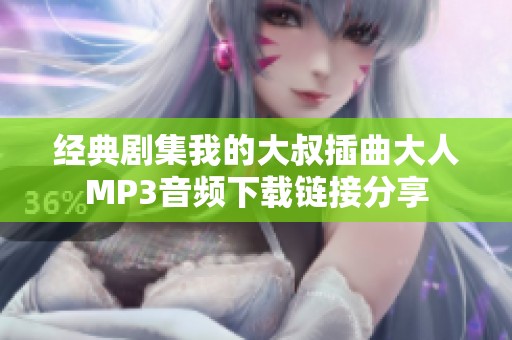 经典剧集我的大叔插曲大人MP3音频下载链接分享