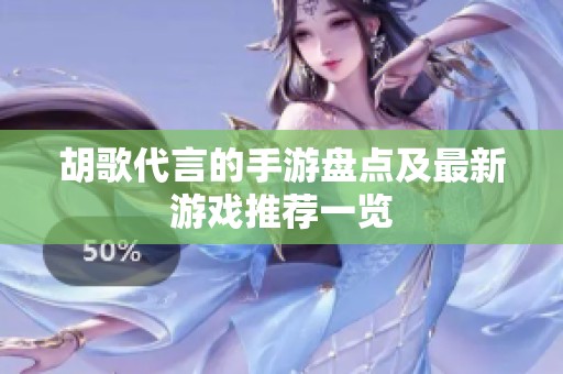 胡歌代言的手游盘点及最新游戏推荐一览