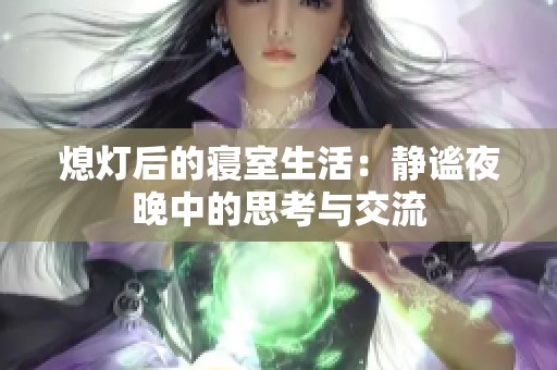熄灯后的寝室生活：静谧夜晚中的思考与交流