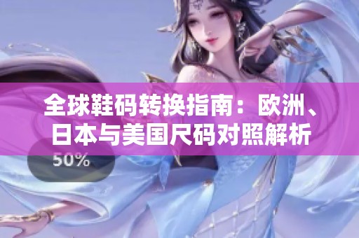 全球鞋码转换指南：欧洲、日本与美国尺码对照解析