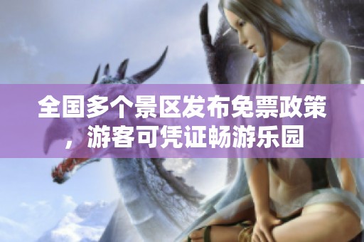 全国多个景区发布免票政策，游客可凭证畅游乐园