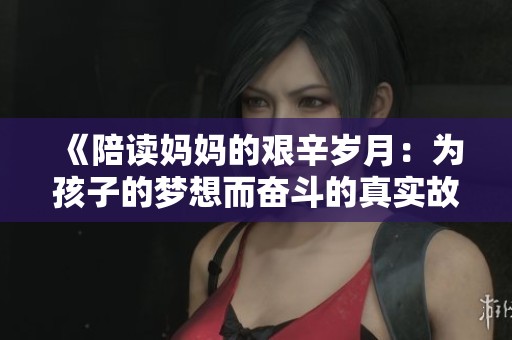 《陪读妈妈的艰辛岁月：为孩子的梦想而奋斗的真实故事》