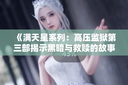 《满天星系列：高压监狱第三部揭示黑暗与救赎的故事》