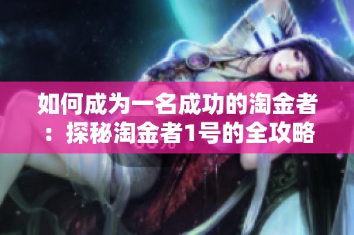 如何成为一名成功的淘金者：探秘淘金者1号的全攻略