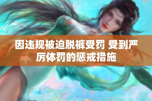 因违规被迫脱裤受罚 受到严厉体罚的惩戒措施