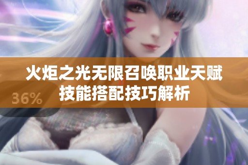 火炬之光无限召唤职业天赋技能搭配技巧解析