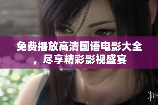 免费播放高清国语电影大全，尽享精彩影视盛宴