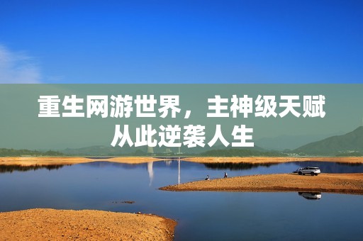 重生网游世界，主神级天赋从此逆袭人生