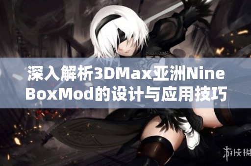 深入解析3DMax亚洲NineBoxMod的设计与应用技巧