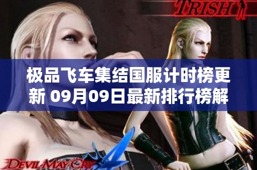 极品飞车集结国服计时榜更新 09月09日最新排行榜解析