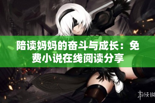 陪读妈妈的奋斗与成长：免费小说在线阅读分享