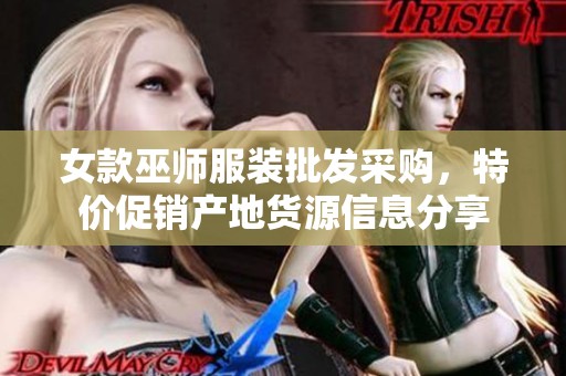 女款巫师服装批发采购，特价促销产地货源信息分享