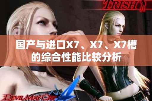 国产与进口X7、X7、X7槽的综合性能比较分析