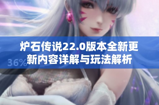 炉石传说22.0版本全新更新内容详解与玩法解析