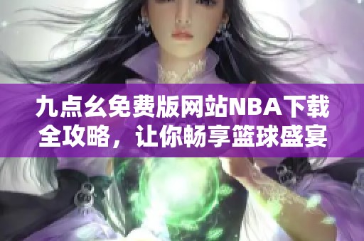 九点幺免费版网站NBA下载全攻略，让你畅享篮球盛宴