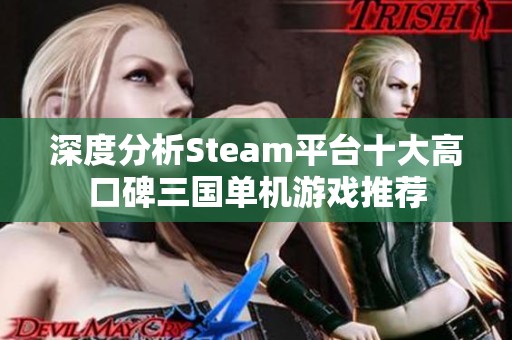 深度分析Steam平台十大高口碑三国单机游戏推荐