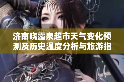 济南晓露泉超市天气变化预测及历史温度分析与旅游指数概览