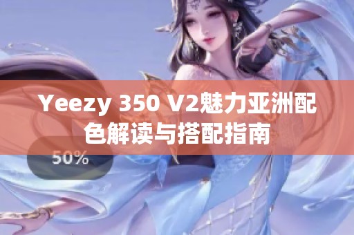 Yeezy 350 V2魅力亚洲配色解读与搭配指南