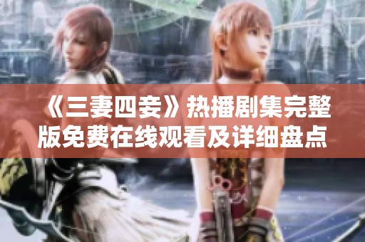 《三妻四妾》热播剧集完整版免费在线观看及详细盘点