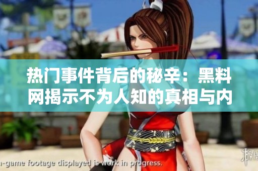 热门事件背后的秘辛：黑料网揭示不为人知的真相与内幕