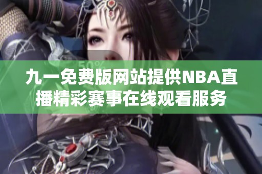 九一免费版网站提供NBA直播精彩赛事在线观看服务