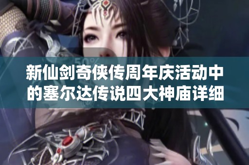 新仙剑奇侠传周年庆活动中的塞尔达传说四大神庙详细位置解析
