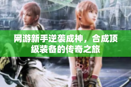 网游新手逆袭成神，合成顶级装备的传奇之旅