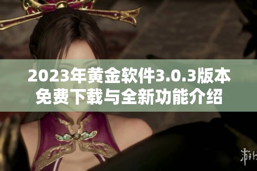 2023年黄金软件3.0.3版本免费下载与全新功能介绍