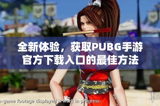 全新体验，获取PUBG手游官方下载入口的最佳方法