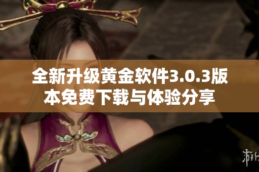 全新升级黄金软件3.0.3版本免费下载与体验分享