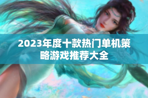 2023年度十款热门单机策略游戏推荐大全