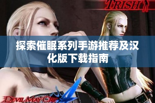 探索催眠系列手游推荐及汉化版下载指南