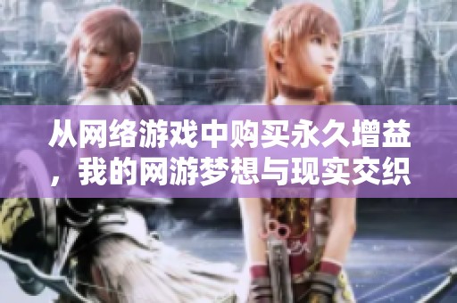 从网络游戏中购买永久增益，我的网游梦想与现实交织