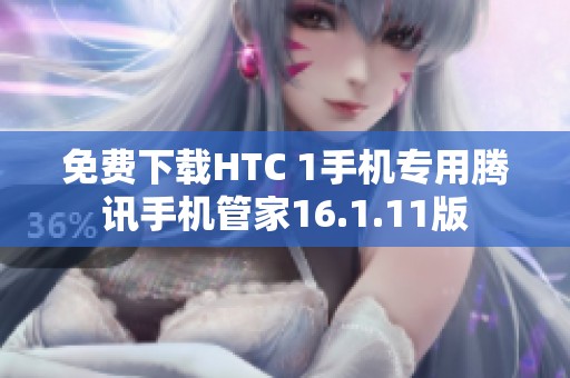 免费下载HTC 1手机专用腾讯手机管家16.1.11版