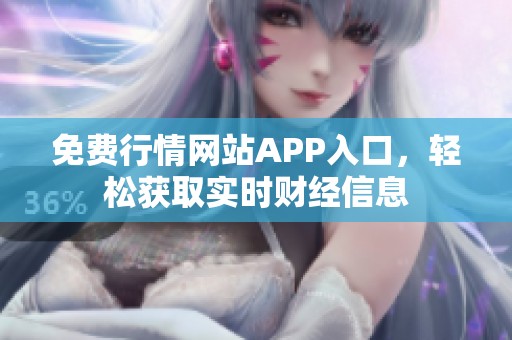 免费行情网站APP入口，轻松获取实时财经信息