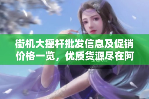 街机大摇杆批发信息及促销价格一览，优质货源尽在阿里巴巴