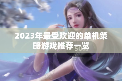 2023年最受欢迎的单机策略游戏推荐一览