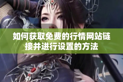 如何获取免费的行情网站链接并进行设置的方法