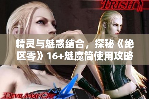 精灵与魅惑结合，探秘《绝区零》16+魅魔简使用攻略