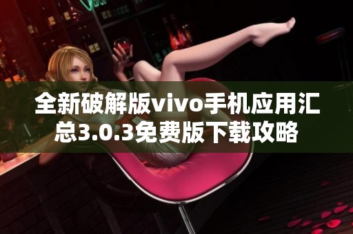 全新破解版vivo手机应用汇总3.0.3免费版下载攻略