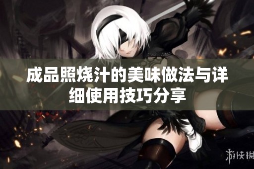 成品照烧汁的美味做法与详细使用技巧分享