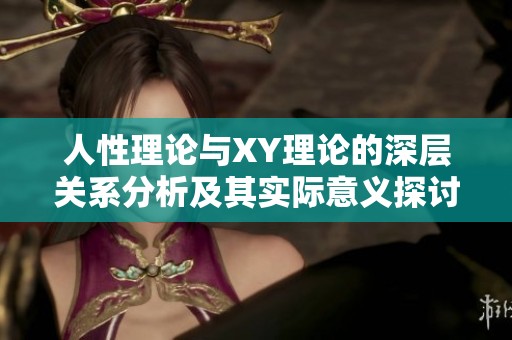 人性理论与XY理论的深层关系分析及其实际意义探讨