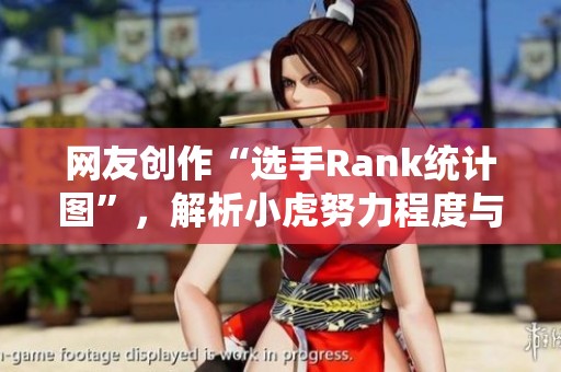 网友创作“选手Rank统计图”，解析小虎努力程度与TES比赛数量