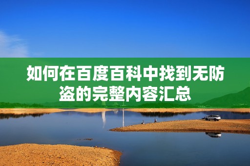 如何在百度百科中找到无防盗的完整内容汇总
